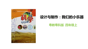粵教粵科版四年級上冊科學《設計與制作：我們的小樂器》教學課件.pptx