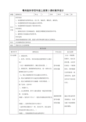 粵教粵科版四年級上冊科學《植物的莖》教案.doc
