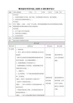 粵教粵科版四年級上冊科學(xué)《導(dǎo)體與絕緣體》教案.doc