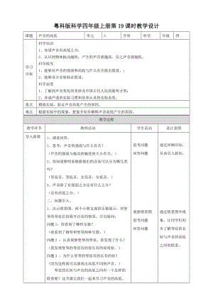 粵教粵科版四年級上冊科學聲音的高低教案.doc