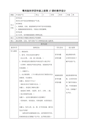 粵教粵科版四年級上冊科學(xué)聲音的產(chǎn)生教案.doc