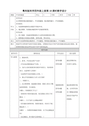 粵教粵科版四年級上冊科學(xué)聲音的強(qiáng)弱教案.doc