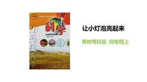 粵教粵科版四年級上冊科學《讓小燈泡亮起來》教學課件.pptx