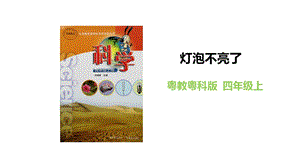 粵教粵科版四年級上冊科學(xué)《燈泡不亮了》課件教學(xué)課件.pptx