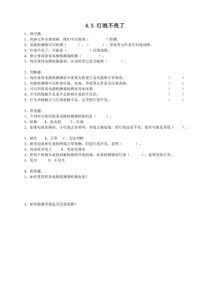 粵教粵科版四年級上冊科學(xué)《燈泡不亮了》練習(xí)題附答案.doc