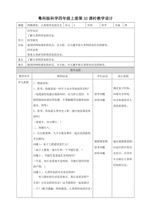 粵教粵科版四年級上冊科學《網絡課堂：人類利用電的歷史》教案.doc