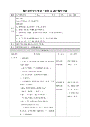 粵教粵科版四年級上冊科學傳聲器的研究教案.doc