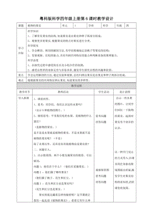 粵教粵科版四年級上冊科學植物的果實教案.doc
