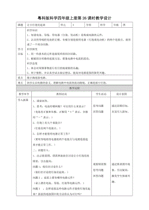 粵教粵科版四年級上冊科學《讓小燈泡亮起來》教案.doc