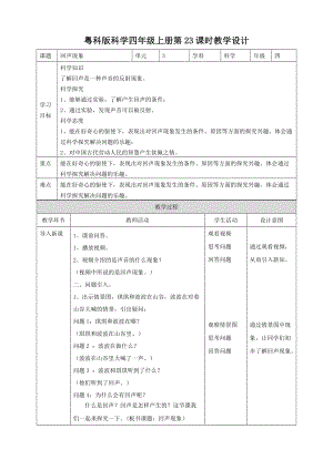 粵教粵科版四年級上冊科學《回聲現象》教案.doc