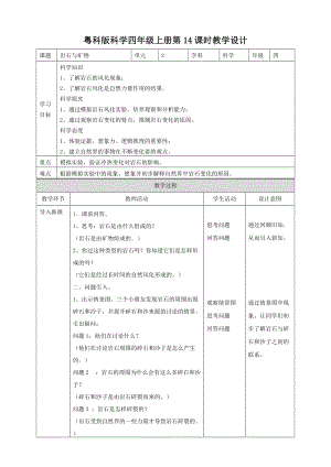 粵教粵科版四年級上冊科學《從巖石到沙子》教案.doc