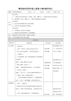 粵教粵科版四年級上冊科學《各種各樣的巖石》教案.doc