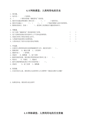 粵教粵科版四年級上冊科學《網絡課堂：人類利用電的歷史》練習題附答案.doc