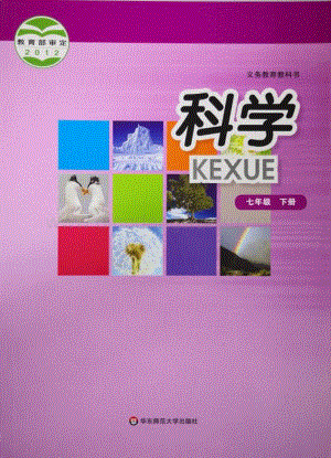 華東師大版初中科學(xué)七年級下冊教材電子版（全冊電子課本）.pdf