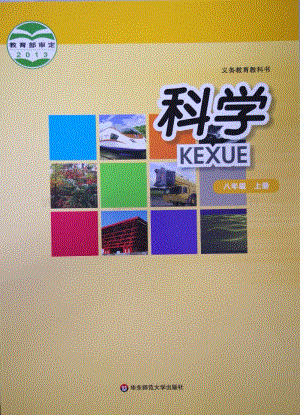 華東師大版初中科學(xué)八年級上冊教材電子版（全冊電子課本）.pdf
