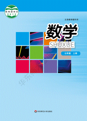 華東師大版初中數(shù)學(xué)七年級(jí)上冊(cè)教材電子版（全冊(cè)電子課本）.pdf