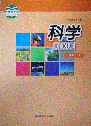 華東師大版初中科學(xué)七年級上冊教材電子版（全冊電子課本）.pdf