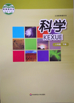 華東師大版初中科學(xué)八年級下冊教材電子版（全冊電子課本）.pdf