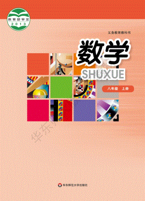 華東師大版初中數(shù)學(xué)八年級上冊教材電子版（全冊電子課本）.pdf