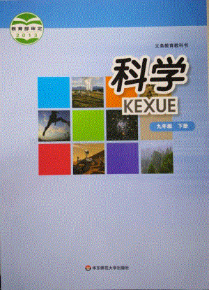 華東師大版初中科學(xué)九年級下冊教材電子版（全冊電子課本）.pdf