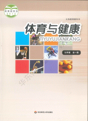 華東師大版體育與健康九年級全一冊教材電子版（全冊電子課本）.pdf