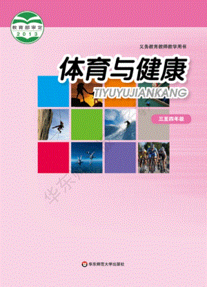 華東師大版體育與健康三至四年級教材電子版（全冊電子課本）.pdf