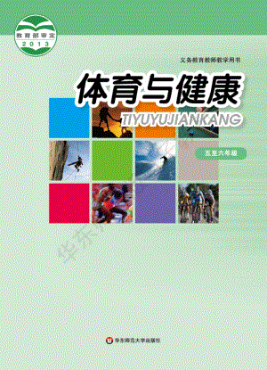 華東師大版體育與健康五至六年級教材電子版（全冊電子課本）.pdf