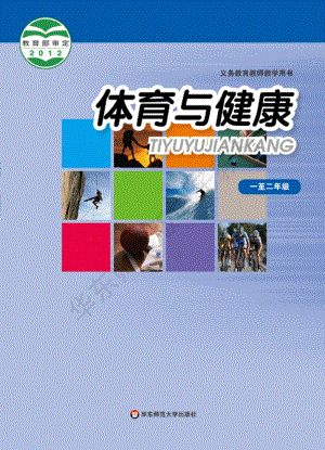 華東師大版體育與健康一至二年級教材電子版（全冊電子課本）.pdf