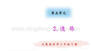 大象版三年級下冊科學5.3液體教學課件.pptx