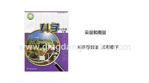 蘇教版三年級下冊科學5.17《云量和雨量》課件.ppt