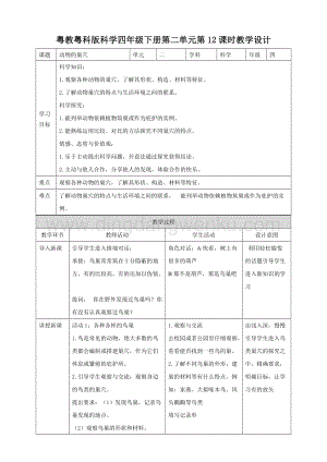 粵教粵科版小學(xué)科學(xué)四下第二單元第12課時(shí)動(dòng)物的巢穴教案.doc