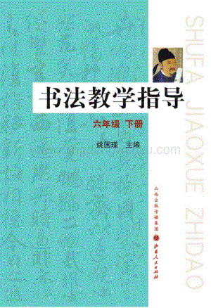 晉教版六年級(jí)下冊(cè)書法教學(xué)指導(dǎo)教師用書電子版（全冊(cè)電子教參）.pdf