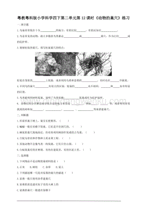 粵教粵科版小學(xué)科學(xué)四下第二單元第12課時(shí)動(dòng)物的巢穴練習(xí).doc