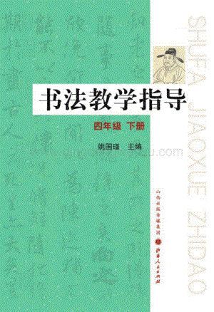 晉教版四年級下冊書法教學指導教師用書電子版（全冊電子教參）.pdf