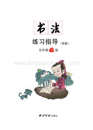 西泠印社小學書法練習指導五年級下冊教材電子版（全冊電子課本）.pdf