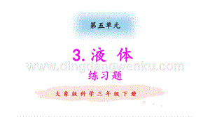 大象版三年級下冊科學5.3 液體 練習題（含答案）.pptx