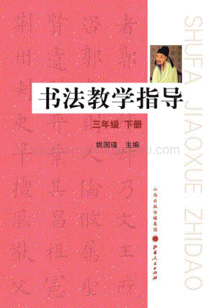晉教版三年級(jí)下冊(cè)書法教學(xué)指導(dǎo)教師用書電子版（全冊(cè)電子教參）.pdf