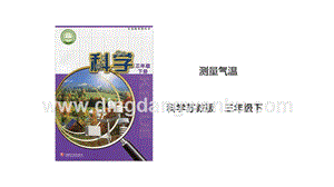 蘇教版三年級下冊科學5.16測量氣溫課件.ppt
