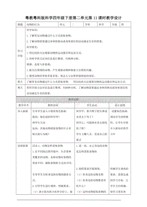 粵教粵科版小學科學四下第二單元第11課時動物的行為教案.doc