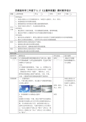 蘇教版三年級下冊科學5.17《云量和雨量》教案.doc