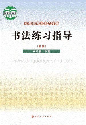 晉教版六年級(jí)下冊(cè)書法練習(xí)指導(dǎo)電子課本（全冊(cè)電子書）.pdf