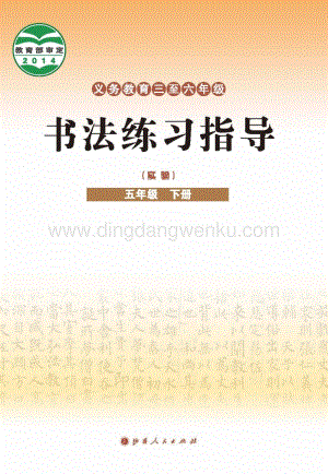 晉教版五年級下冊書法練習指導電子課本（全冊電子書）.pdf