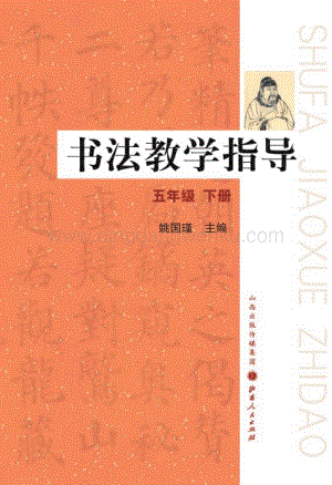晉教版五年級下冊書法教學指導教師用書電子版（全冊電子教參）.pdf