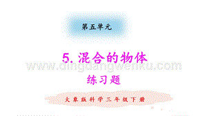 大象版三年級下冊科學5.5混合的物體練習題（含答案）.pptx