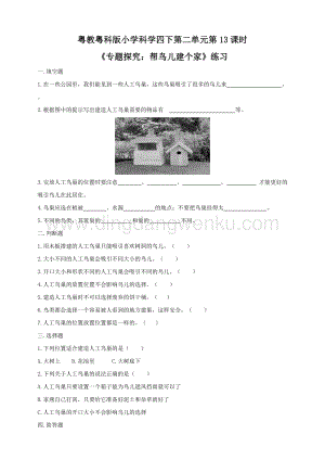 粵教粵科版小學科學四下第二單元第13課時專題探究：幫鳥兒建個家練習.doc