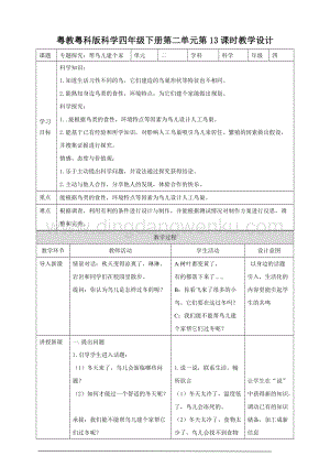 粵教粵科版小學科學四下第二單元第13課時專題探究：幫鳥兒建個家教案.doc