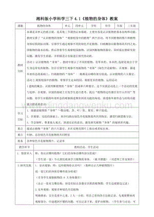 湘科版三年級下冊科學4.1植物的身體教案.doc