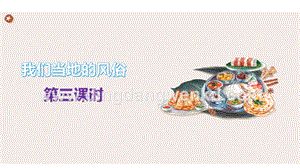 部編版四年級(jí)下冊(cè)道德與法制10.我們當(dāng)?shù)氐娘L(fēng)俗第3課時(shí)課件.pptx