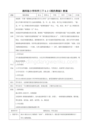 湘科版三年級下冊科學(xué)4.2根的奧秘教案.doc