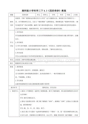 湘科版三年級下冊科學4.3莖的奇妙教案.doc